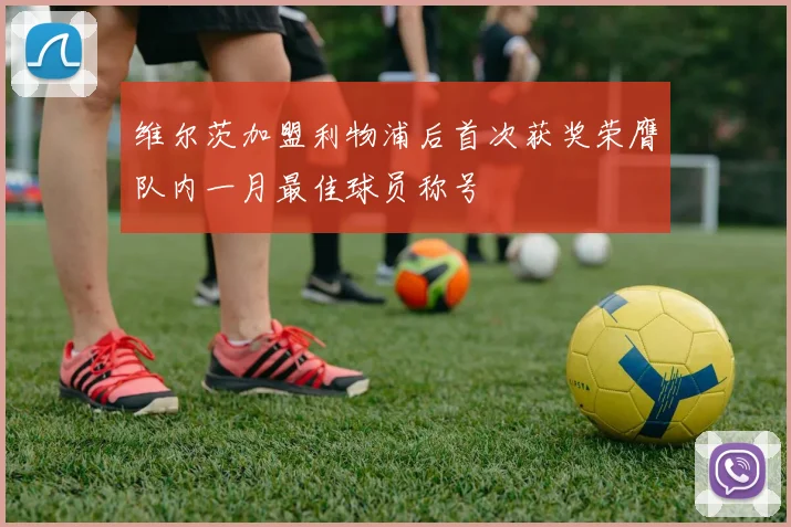 维尔茨加盟利物浦后首次获奖荣膺队内一月最佳球员称号