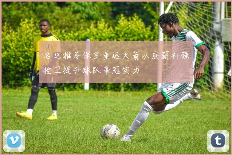 名记推荐保罗重返火箭以底薪补强控卫提升球队争冠实力