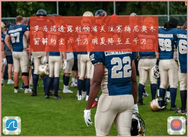 罗马诺透露利物浦关注塞梅尼奥冬窗解约金六千万明夏降至五千万