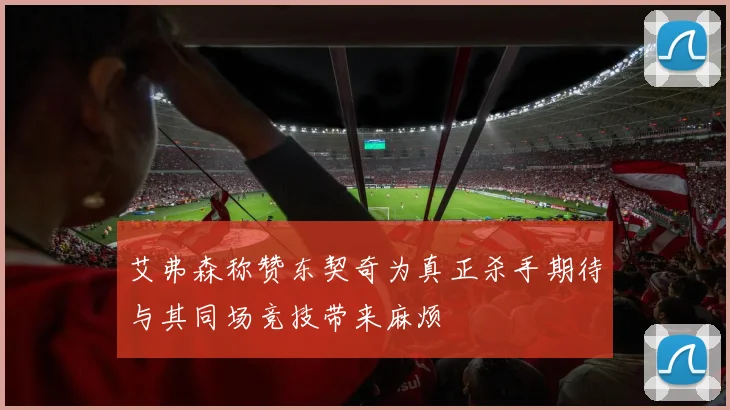 艾弗森称赞东契奇为真正杀手期待与其同场竞技带来麻烦