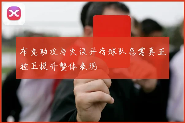布克助攻与失误并存球队急需真正控卫提升整体表现