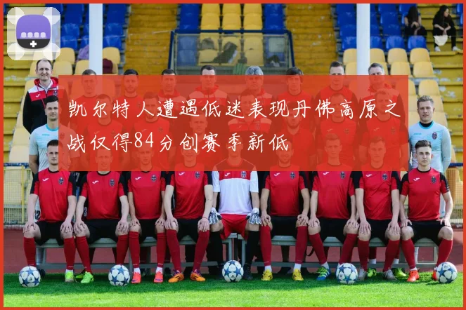 凯尔特人遭遇低迷表现丹佛高原之战仅得84分创赛季新低