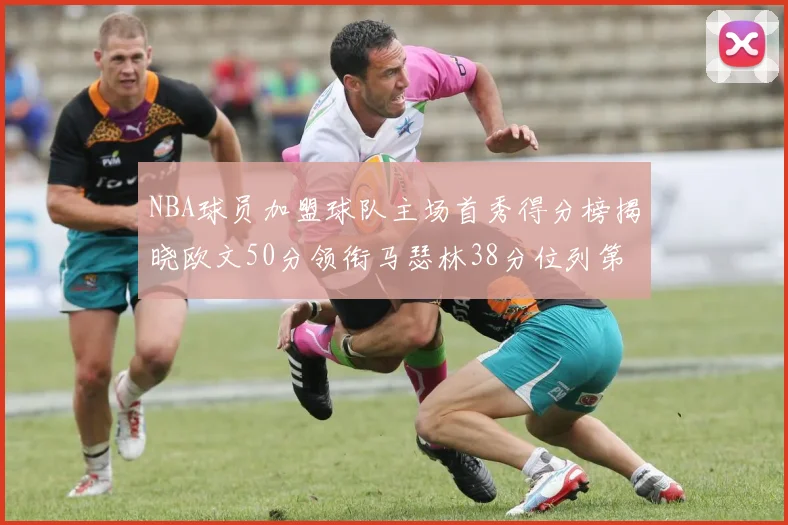 NBA球员加盟球队主场首秀得分榜揭晓欧文50分领衔马瑟林38分位列第四