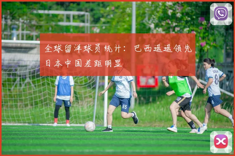 全球留洋球员统计：巴西遥遥领先日本中国差距明显