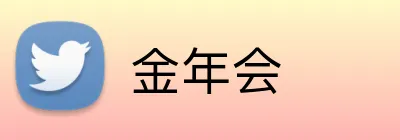 金年会 Logo